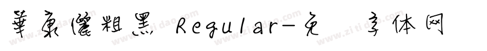 華康儷粗黑 Regular字体转换